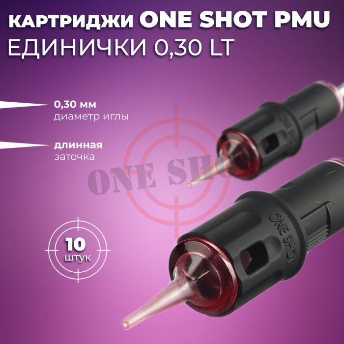 One Shot. Единички 0.30 мм — Картриджи для перманентного макияжа 10 шт